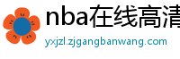 nba在线高清免费直播软件